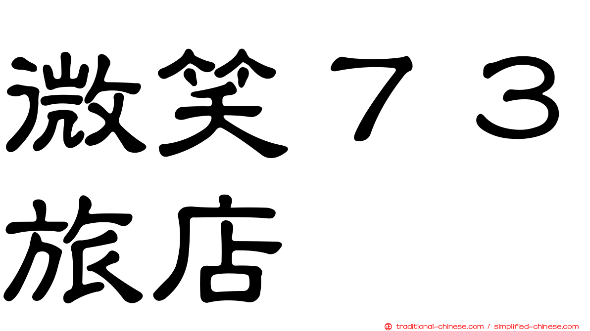 微笑７３旅店