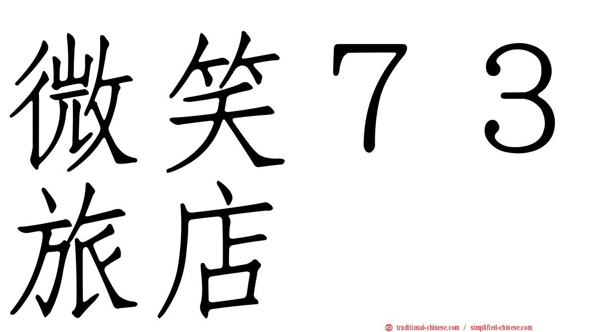 微笑７３旅店