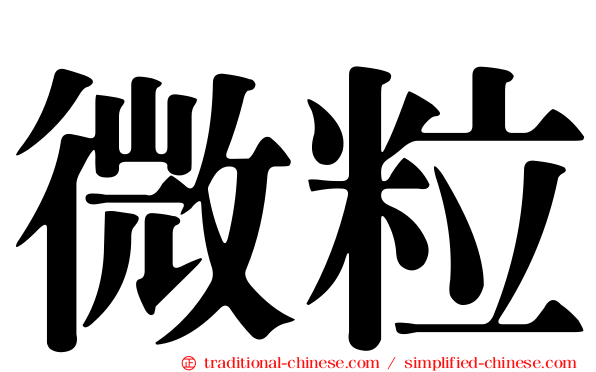微粒