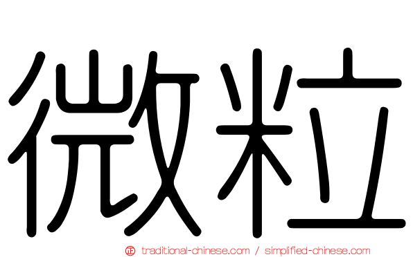 微粒