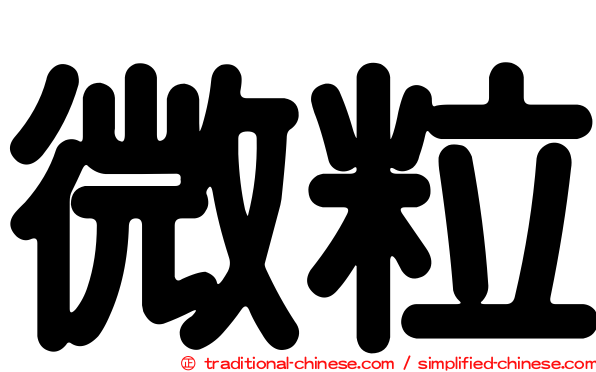微粒