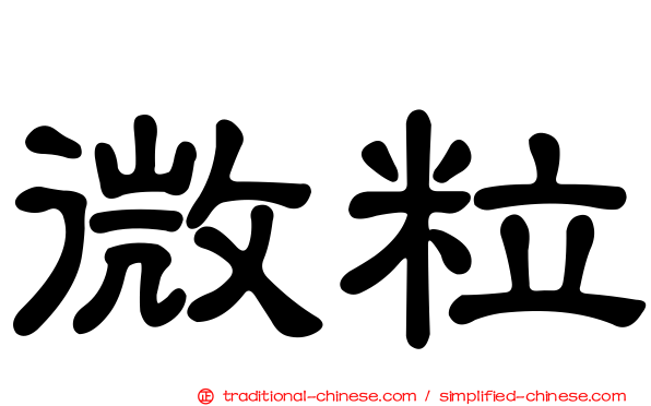 微粒