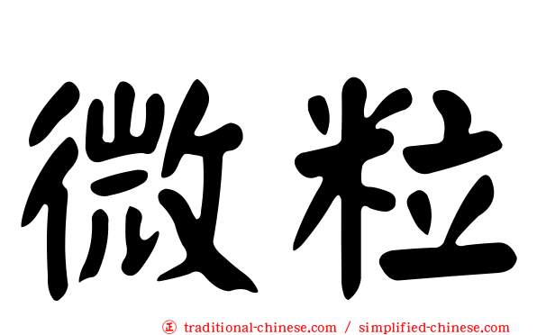 微粒