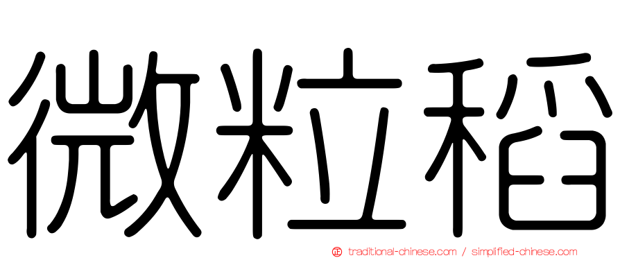 微粒稻