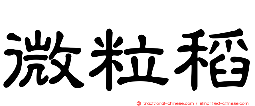 微粒稻