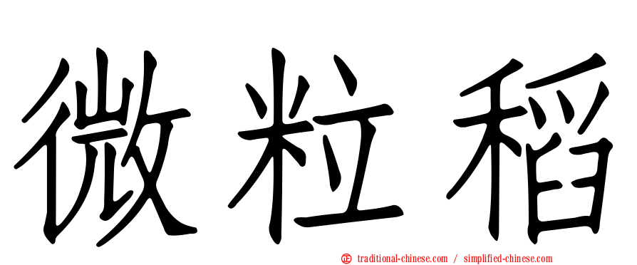 微粒稻