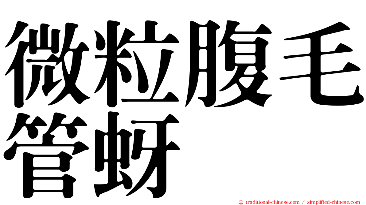 微粒腹毛管蚜