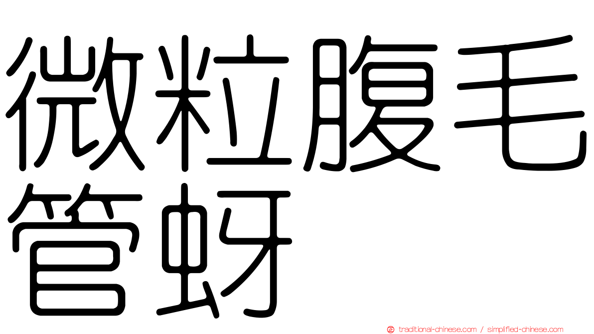 微粒腹毛管蚜