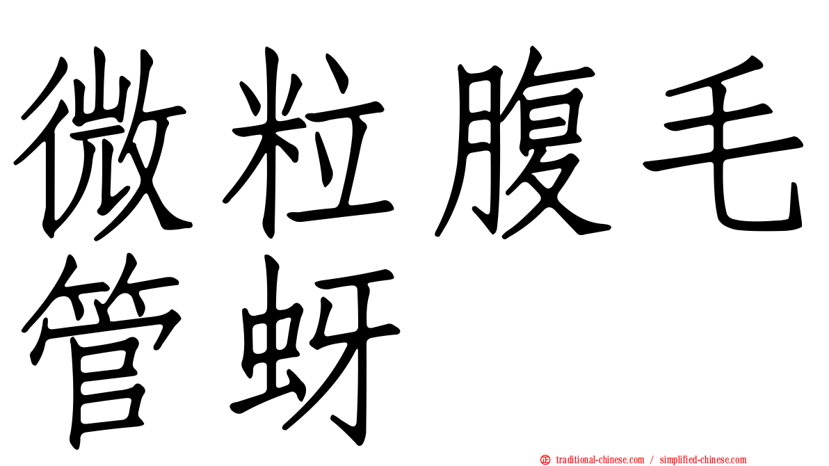 微粒腹毛管蚜