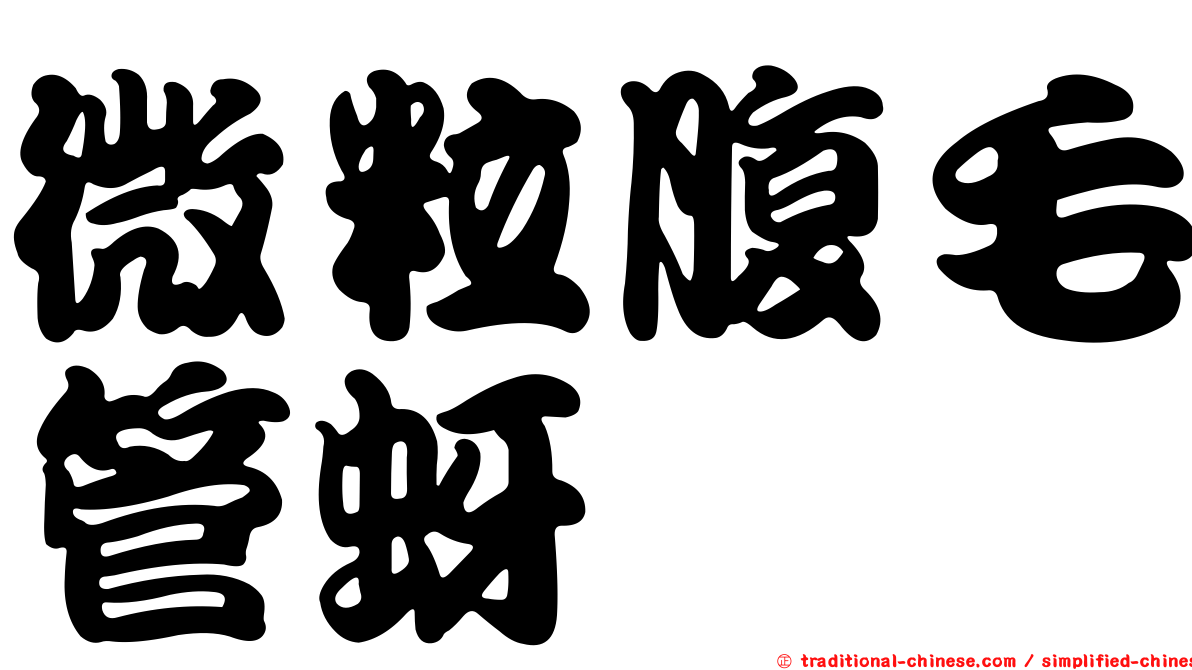 微粒腹毛管蚜