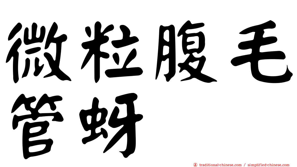 微粒腹毛管蚜