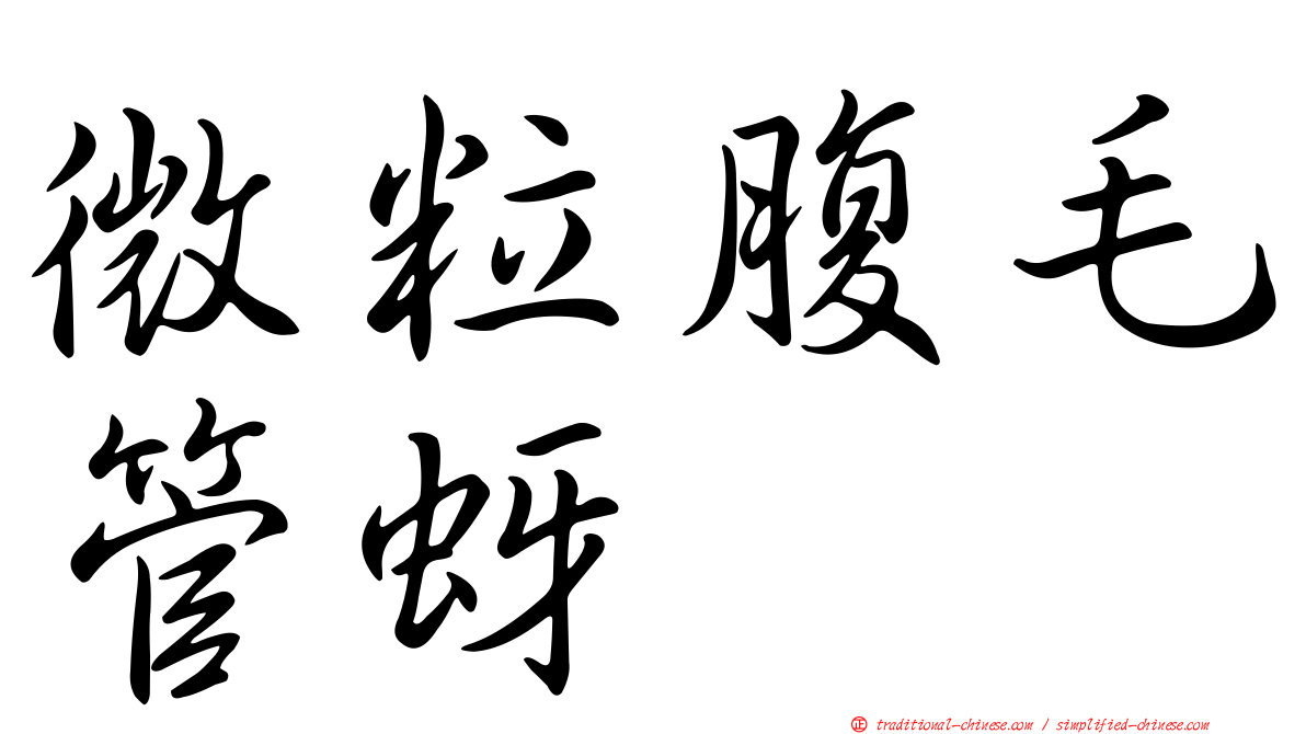 微粒腹毛管蚜