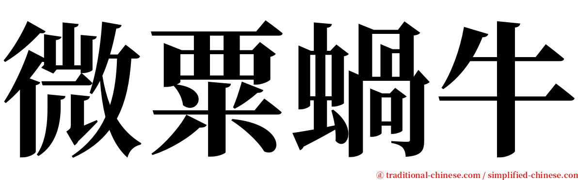 微粟蝸牛 serif font