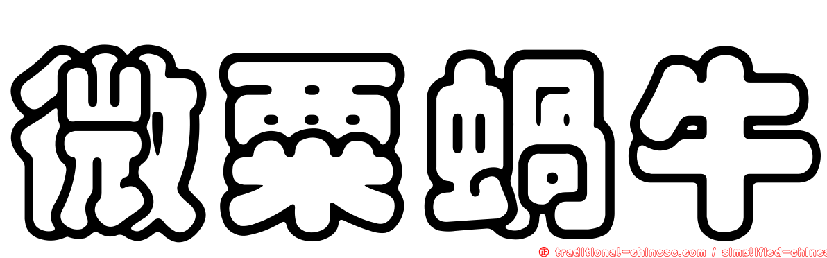 微粟蝸牛