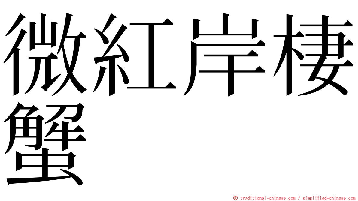 微紅岸棲蟹 ming font