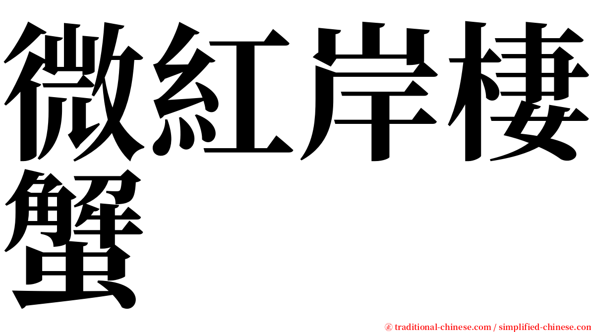 微紅岸棲蟹 serif font