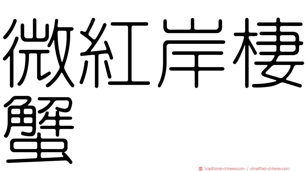 微紅岸棲蟹