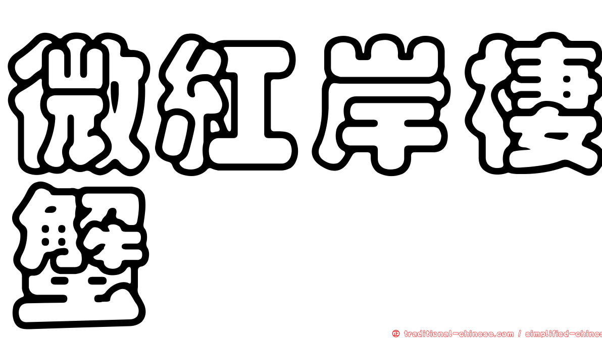 微紅岸棲蟹