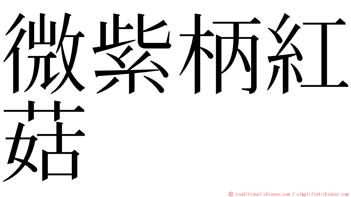 微紫柄紅菇 ming font