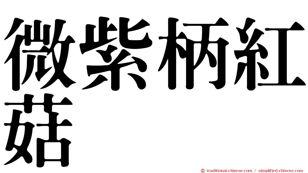 微紫柄紅菇
