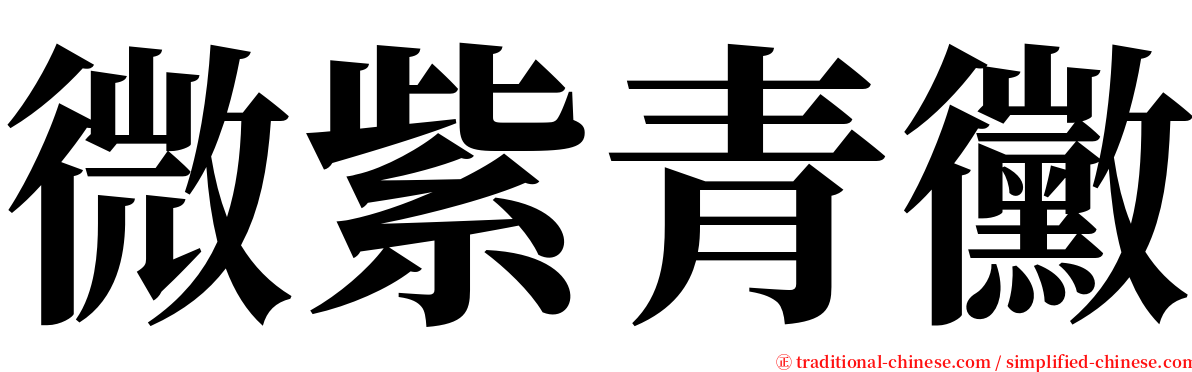 微紫青黴 serif font