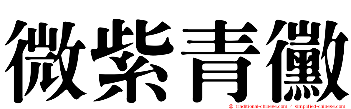 微紫青黴