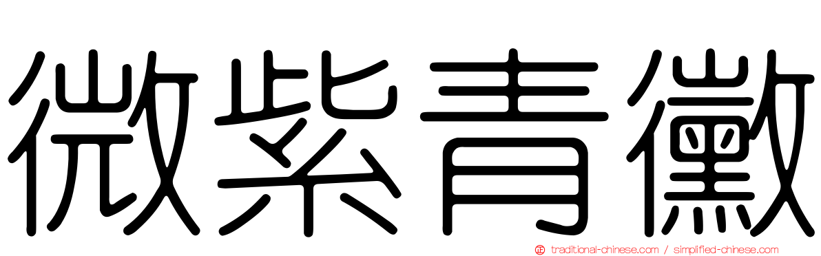 微紫青黴