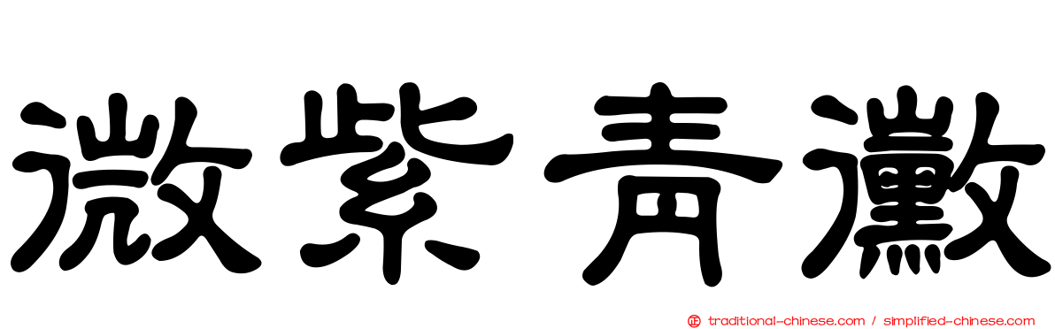 微紫青黴