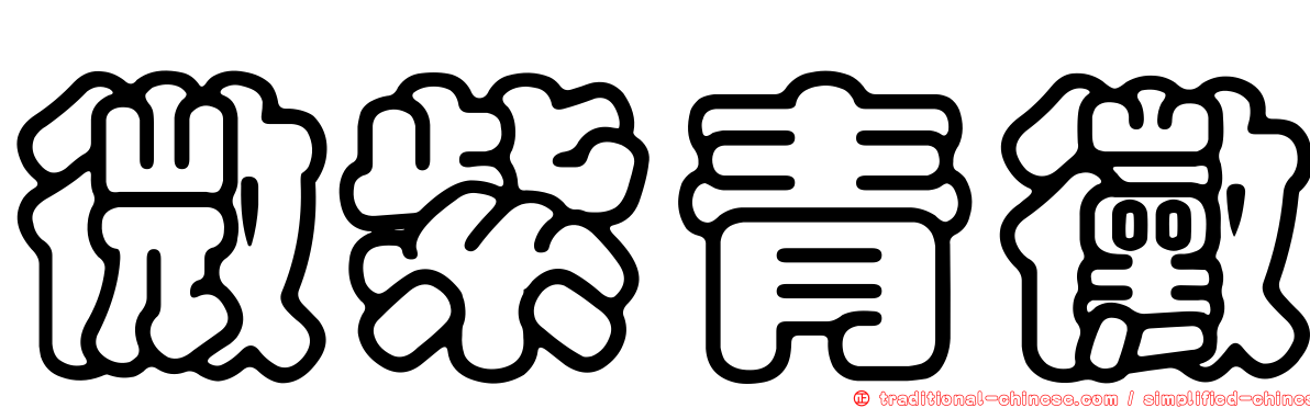 微紫青黴