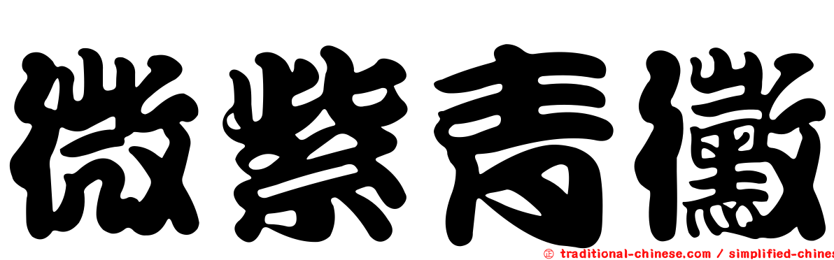 微紫青黴