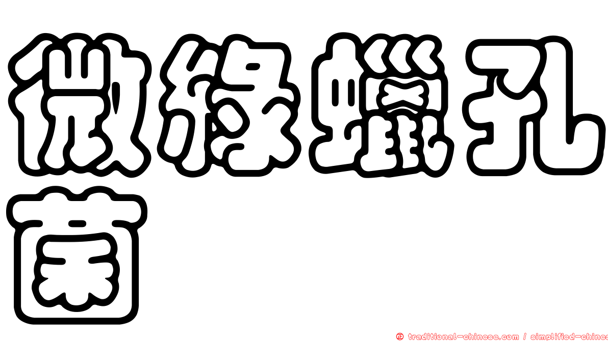 微綠蠟孔菌
