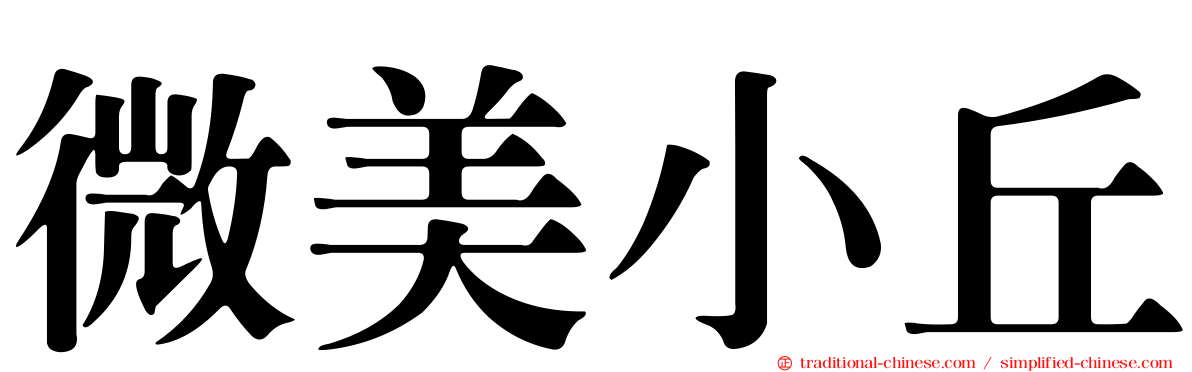 微美小丘