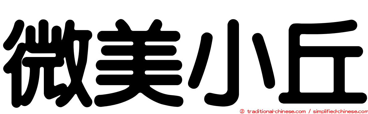 微美小丘