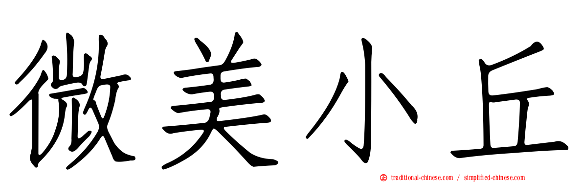 微美小丘