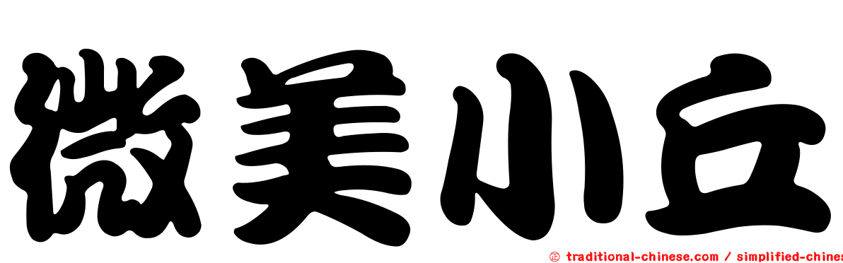 微美小丘