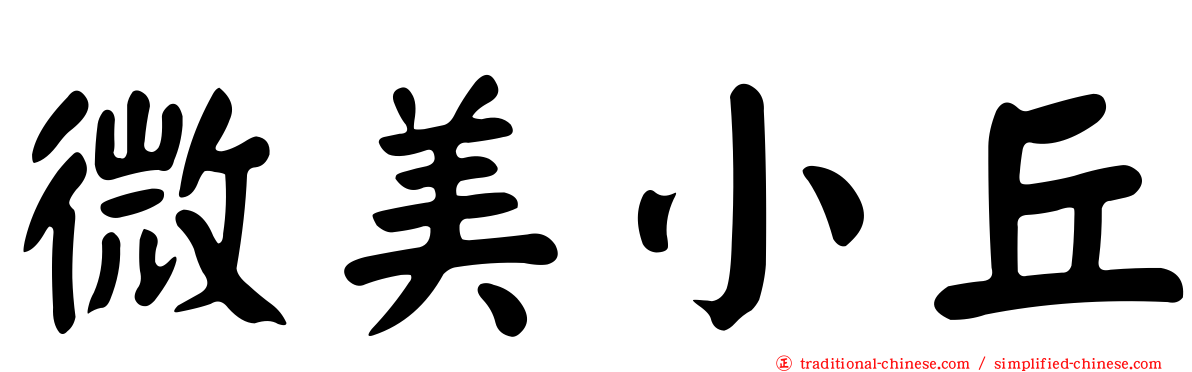 微美小丘