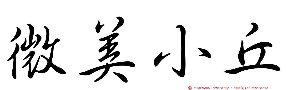 微美小丘