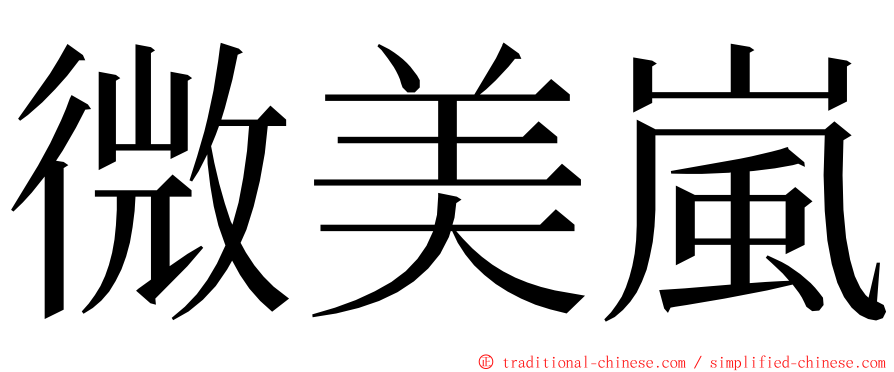 微美嵐 ming font