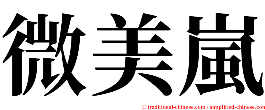 微美嵐 serif font