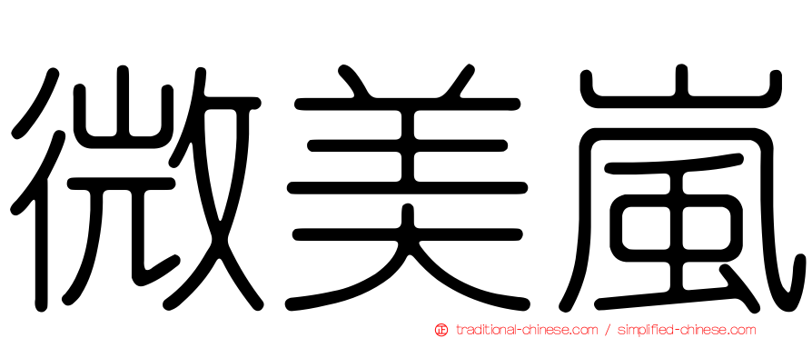 微美嵐