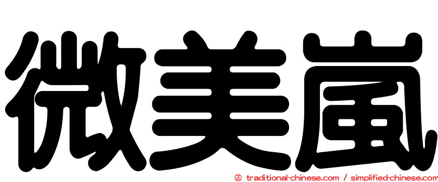 微美嵐