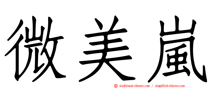 微美嵐