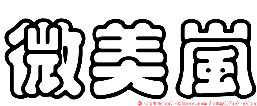 微美嵐