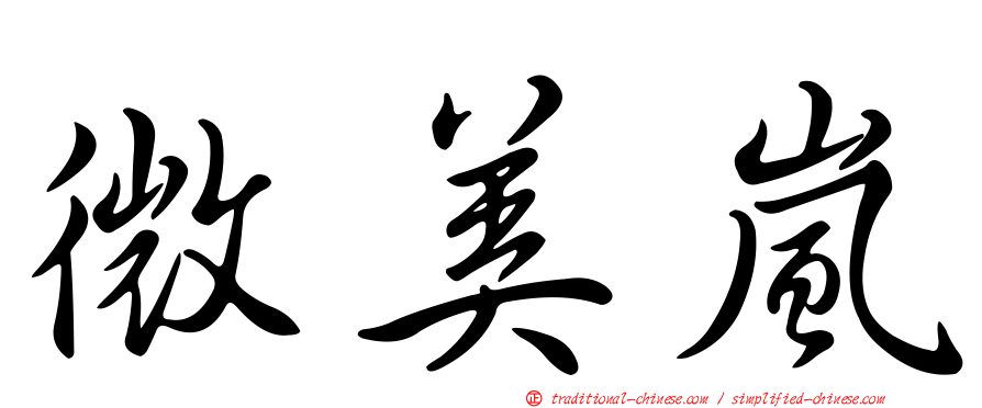 微美嵐