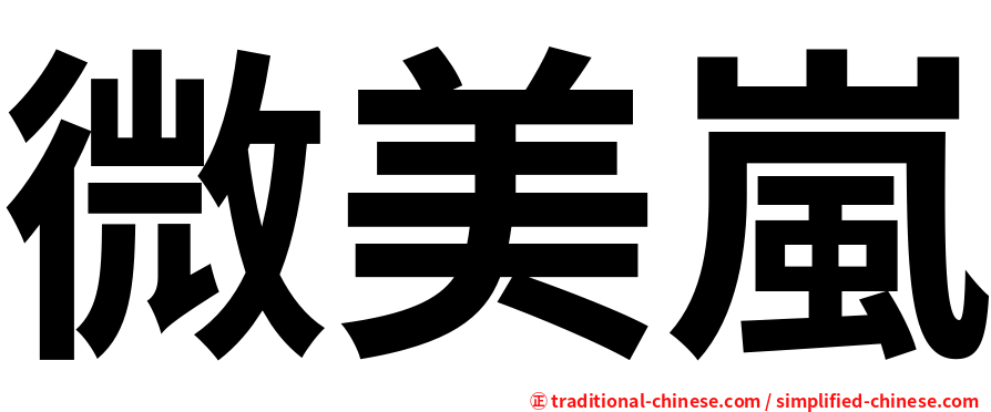 微美嵐
