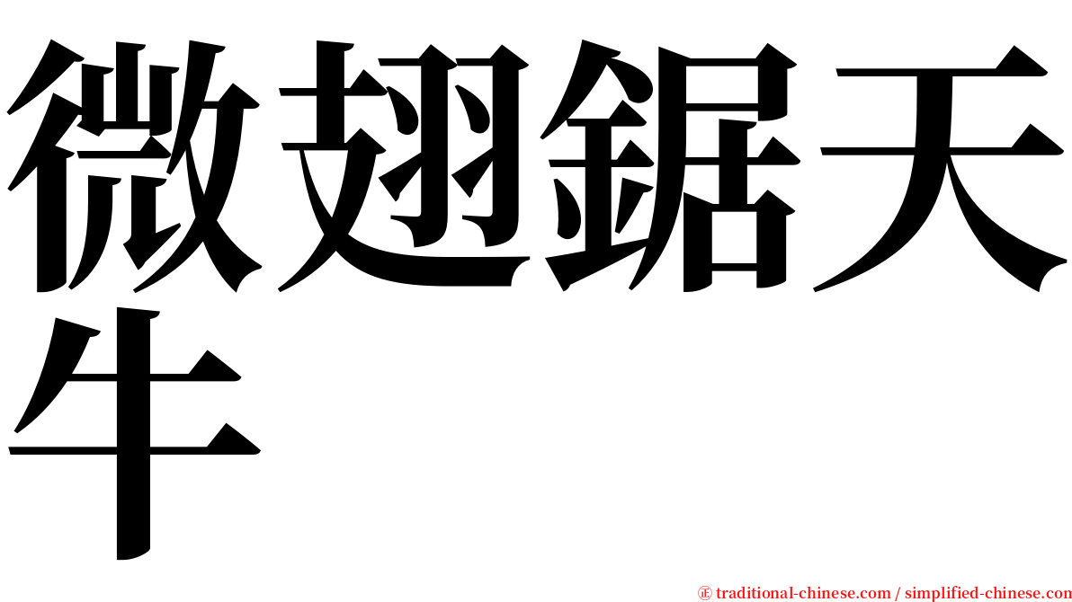 微翅鋸天牛 serif font