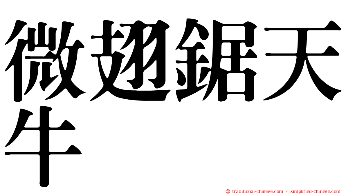 微翅鋸天牛