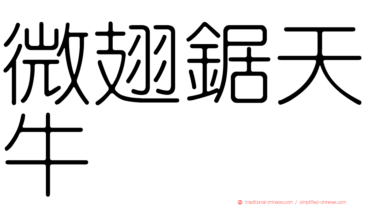 微翅鋸天牛