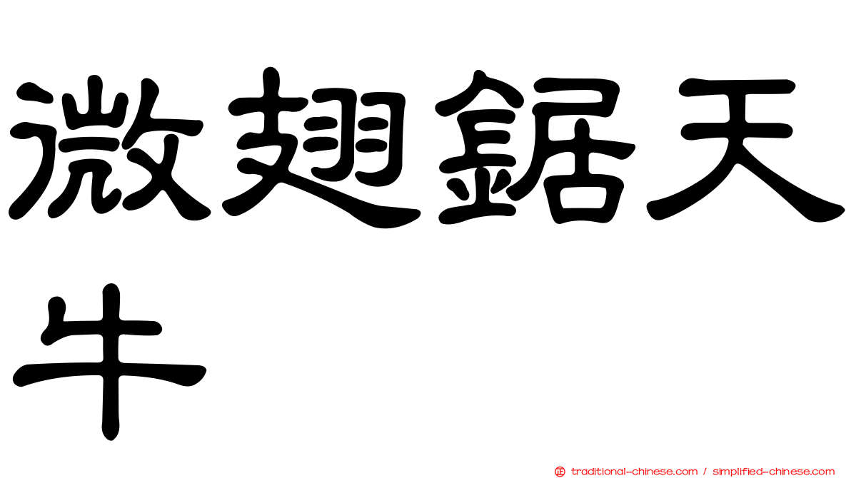 微翅鋸天牛