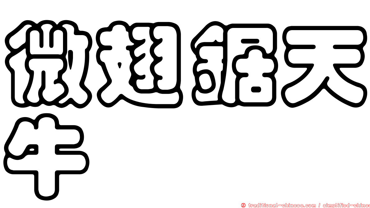 微翅鋸天牛